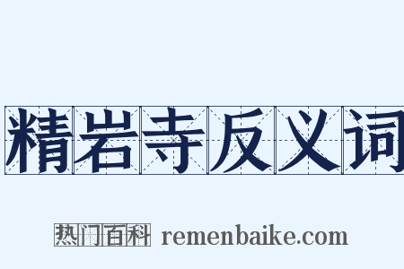 精岩寺反义词是什么意思的图片